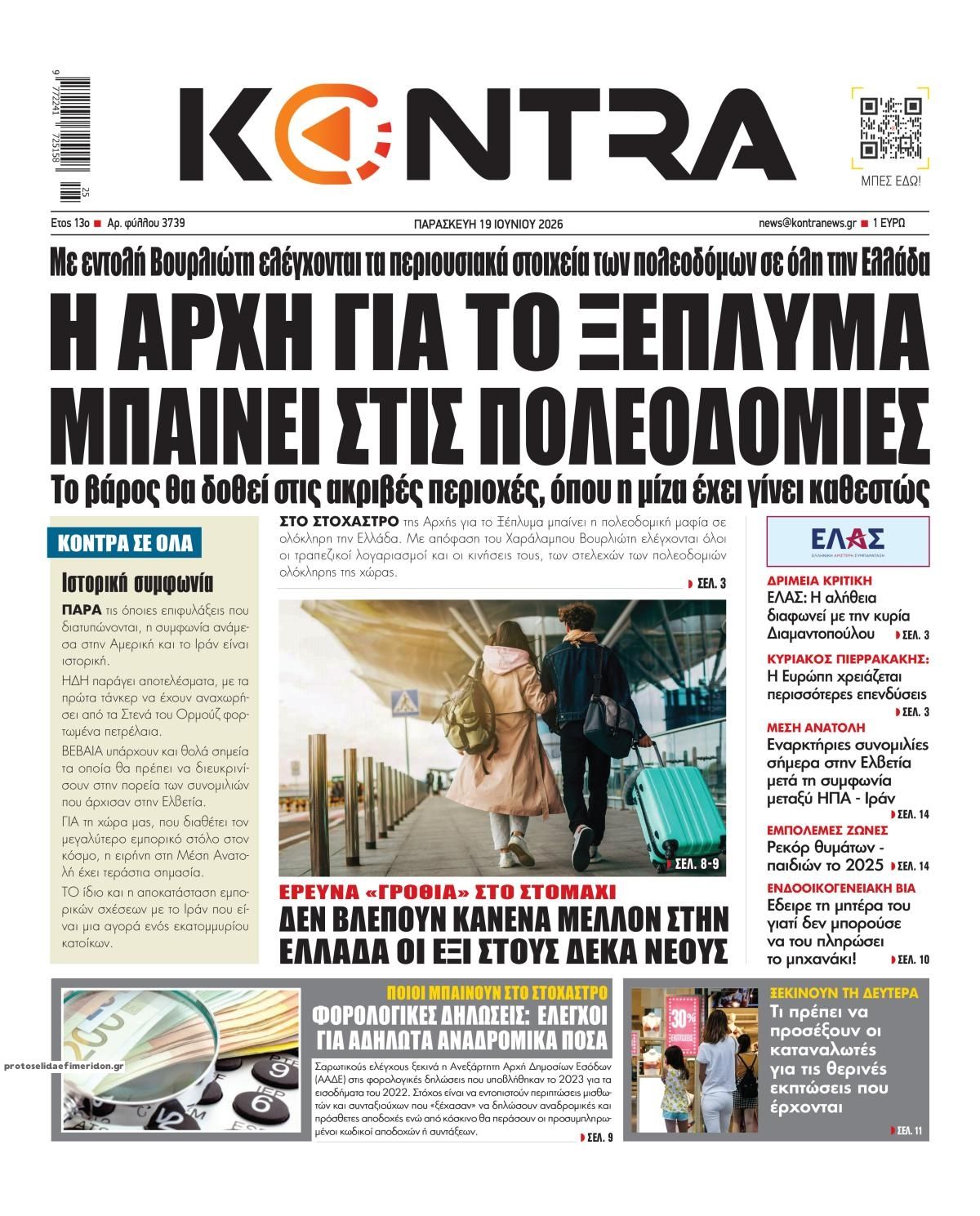 Πρωτοσέλιδο εφημερίδας Kontra News