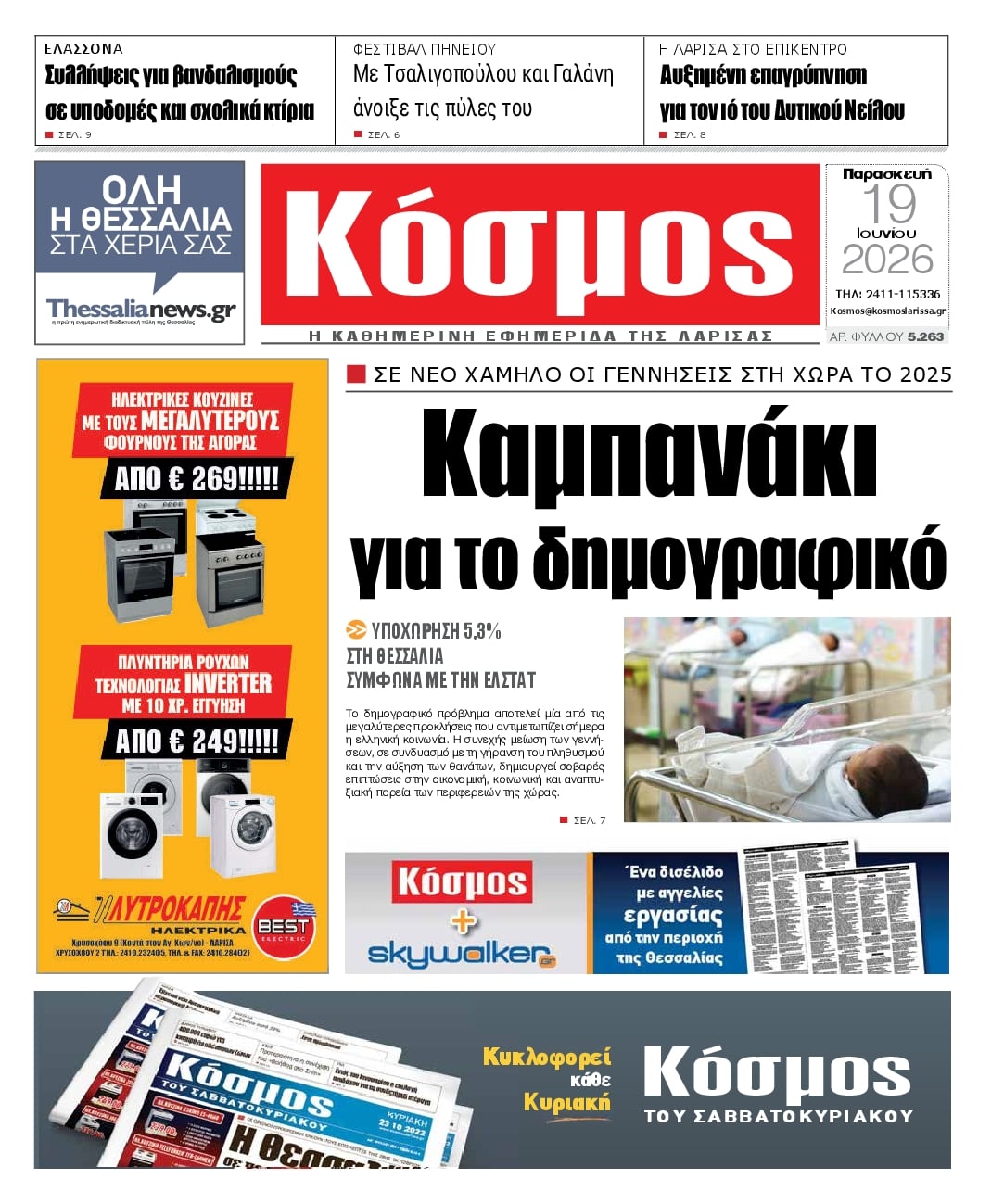 Πρωτοσέλιδο εφημερίδας Κόσμος
