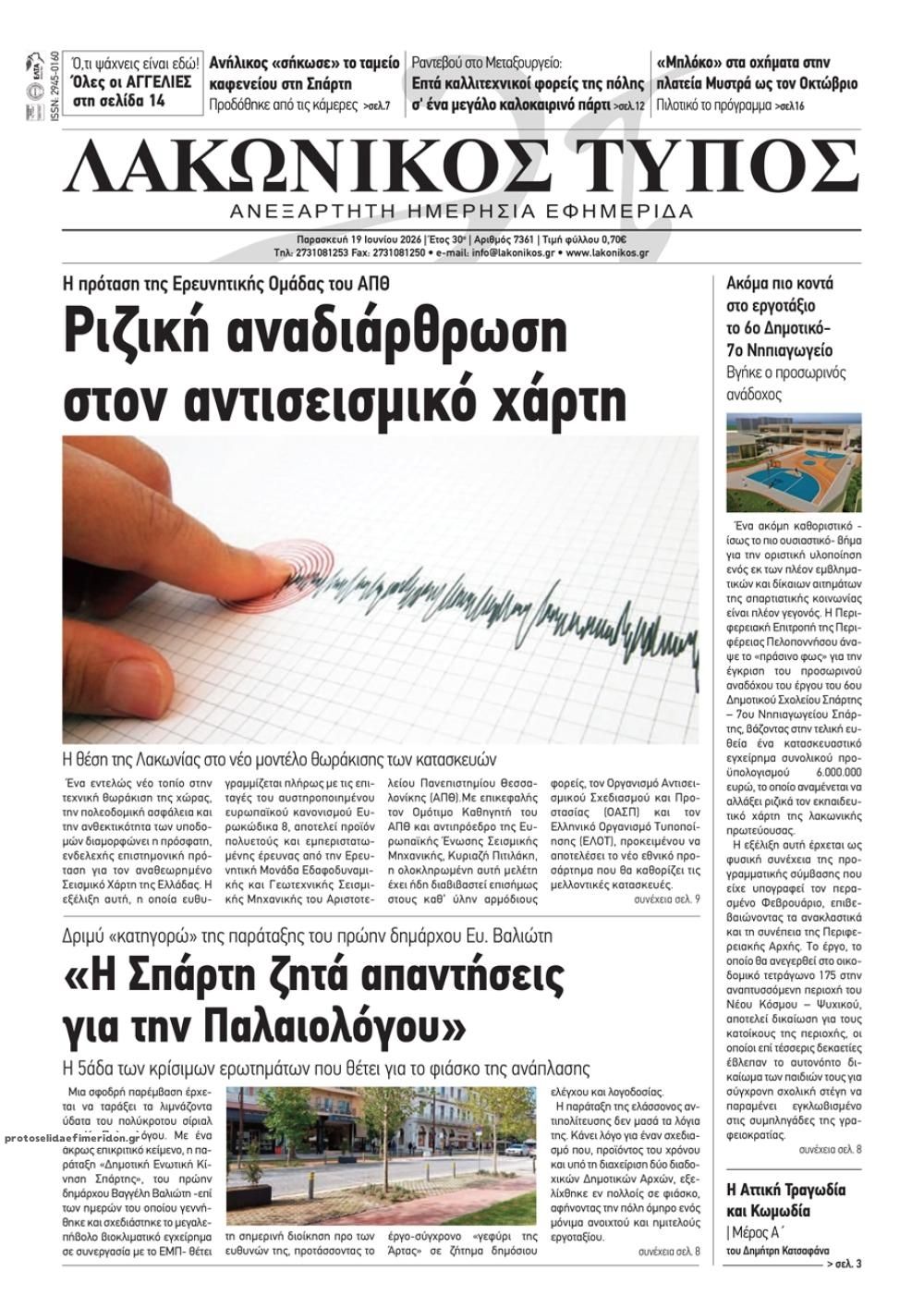 Πρωτοσέλιδο εφημερίδας Λακωνικός Τύπος