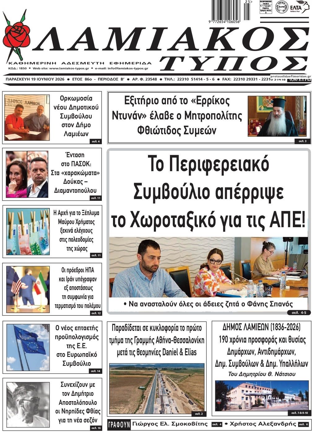 Πρωτοσέλιδο εφημερίδας Λαμιακός Τύπος
