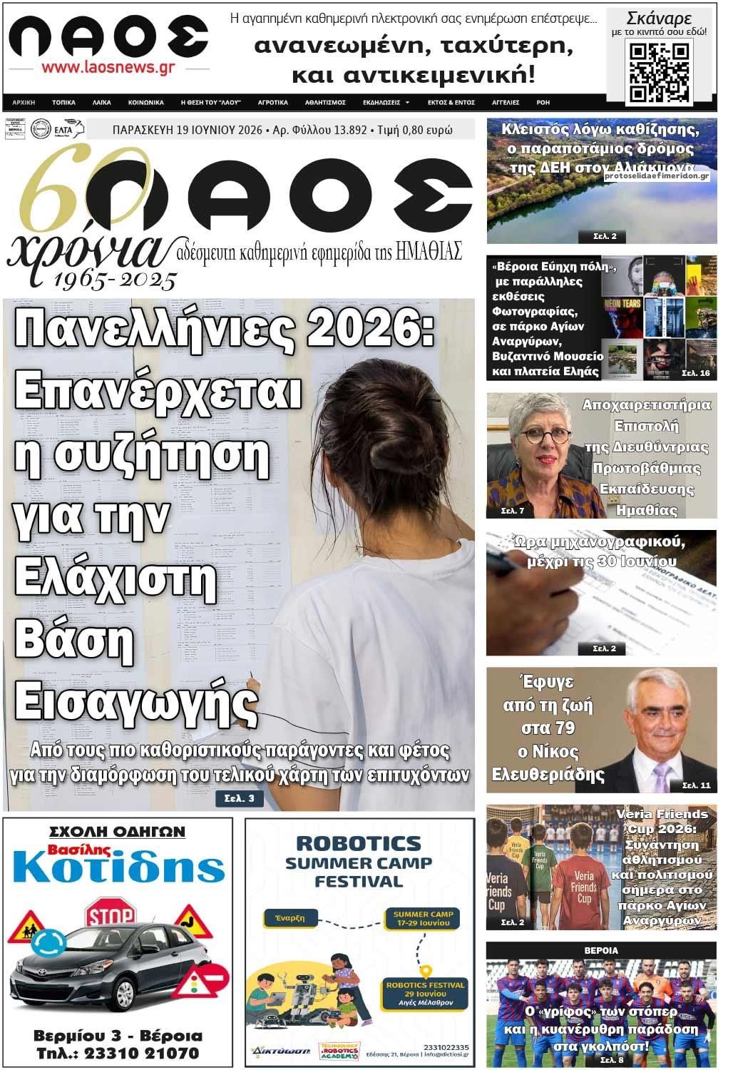 Πρωτοσέλιδο εφημερίδας Λαός Βέροιας