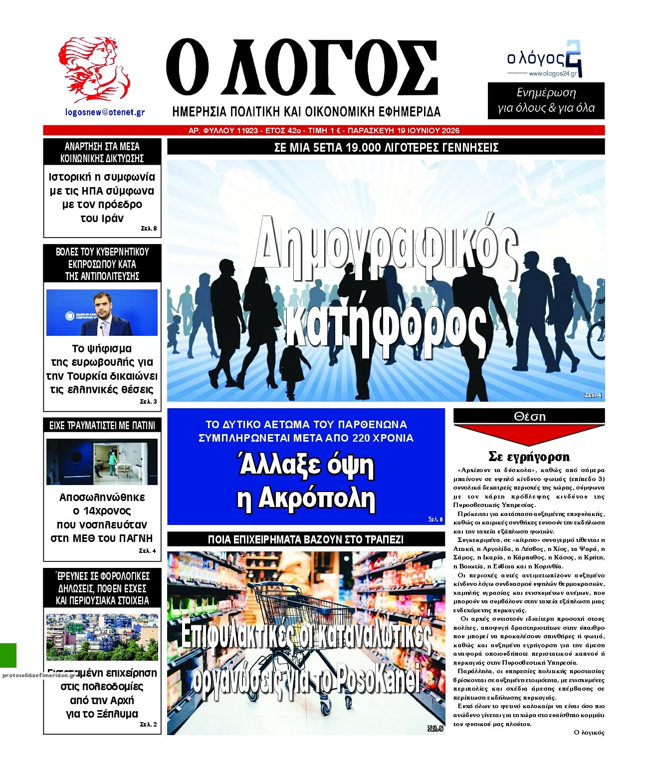 Πρωτοσέλιδο εφημερίδας Λόγος