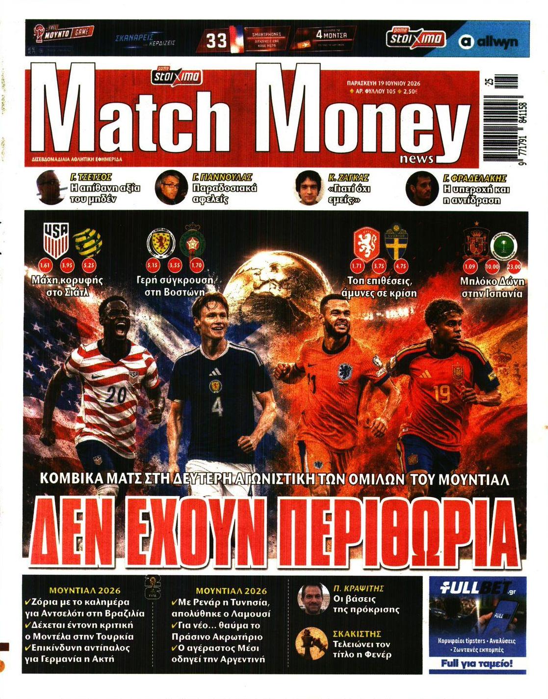 Πρωτοσέλιδο εφημερίδας Matchmoney