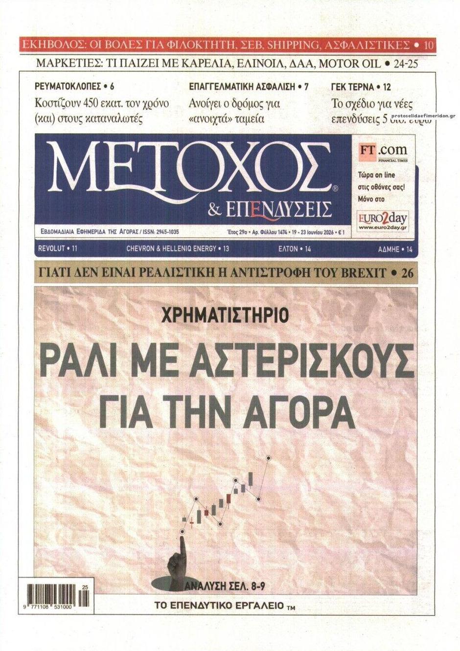 Πρωτοσέλιδο εφημερίδας Μέτοχος