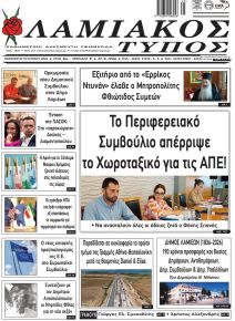 Λαμιακός Τύπος