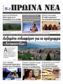 Πρωινά Νέα Ιωαννίνων