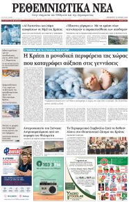 Ρεθεμνιώτικα Νέα