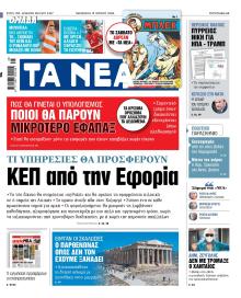 Τα Νέα