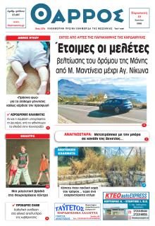 Θάρρος Μεσσηνίας