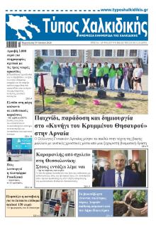 Τύπος Χαλκιδικής