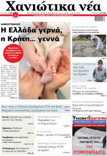 Χανιώτικα Νέα