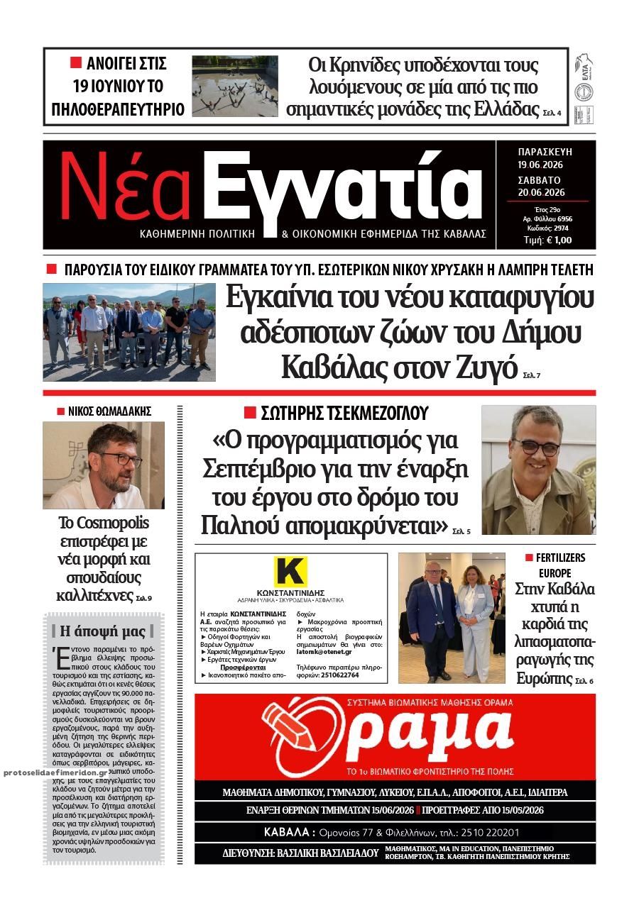 Πρωτοσέλιδο εφημερίδας Νέα Εγνατία