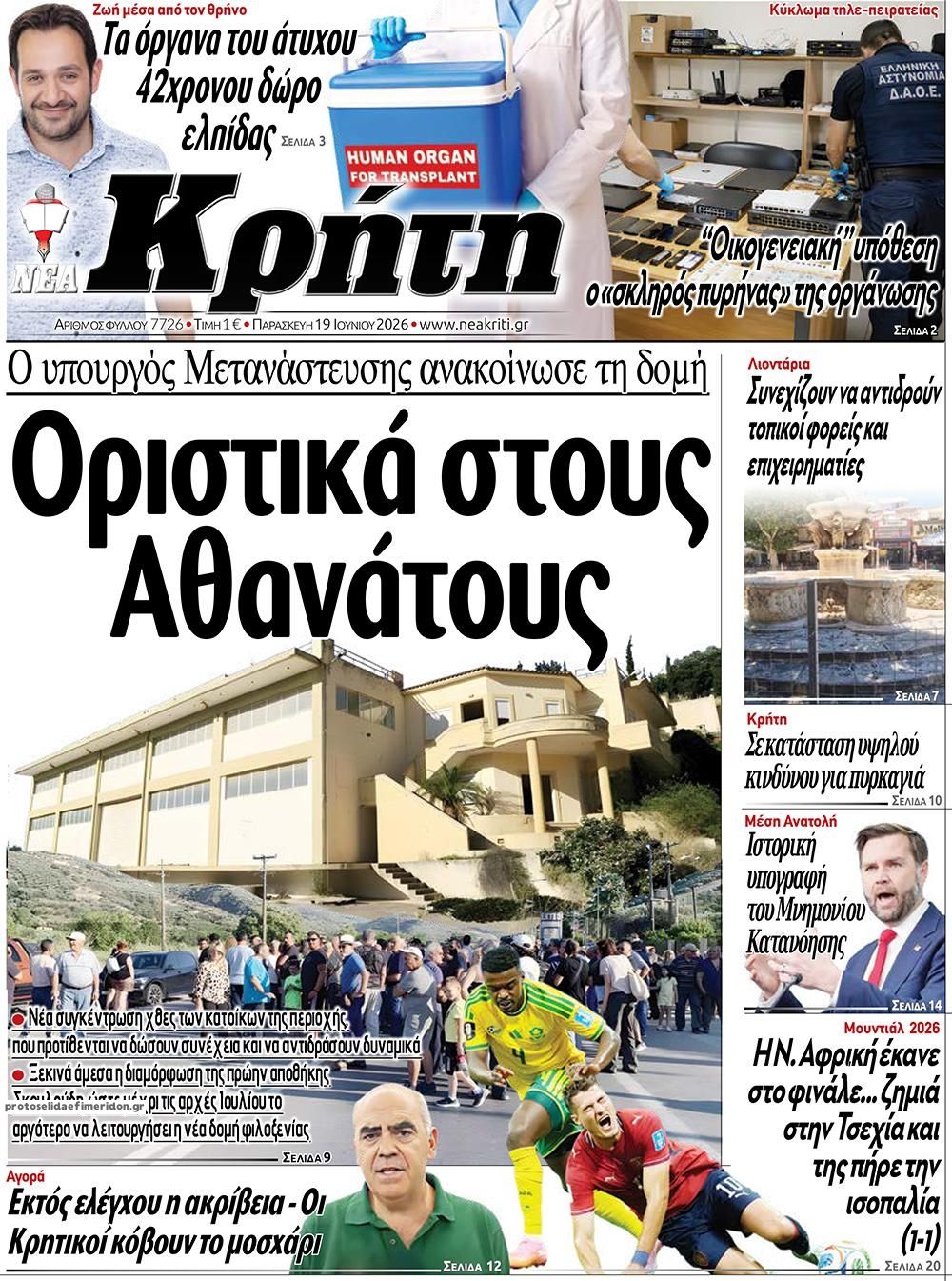 Πρωτοσέλιδο εφημερίδας Νέα Κρήτη
