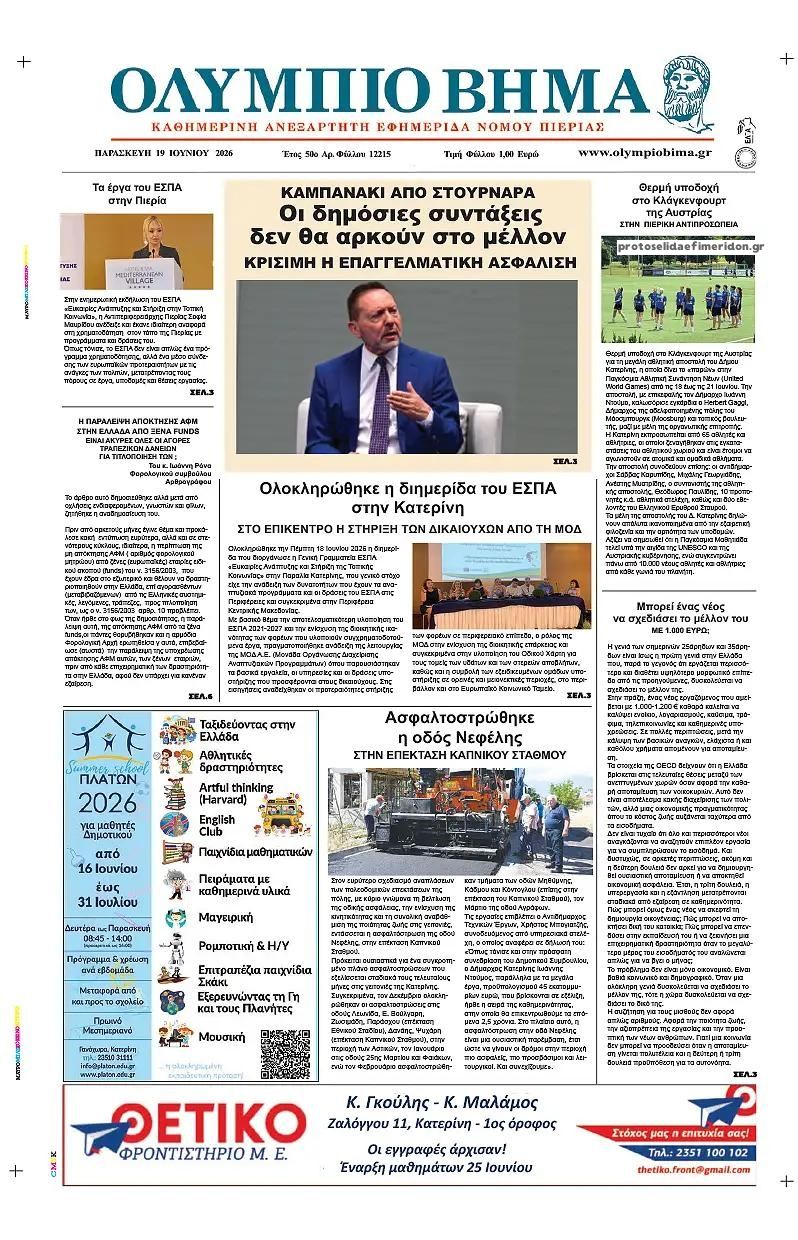 Πρωτοσέλιδο εφημερίδας Ολύμπιο Βήμα