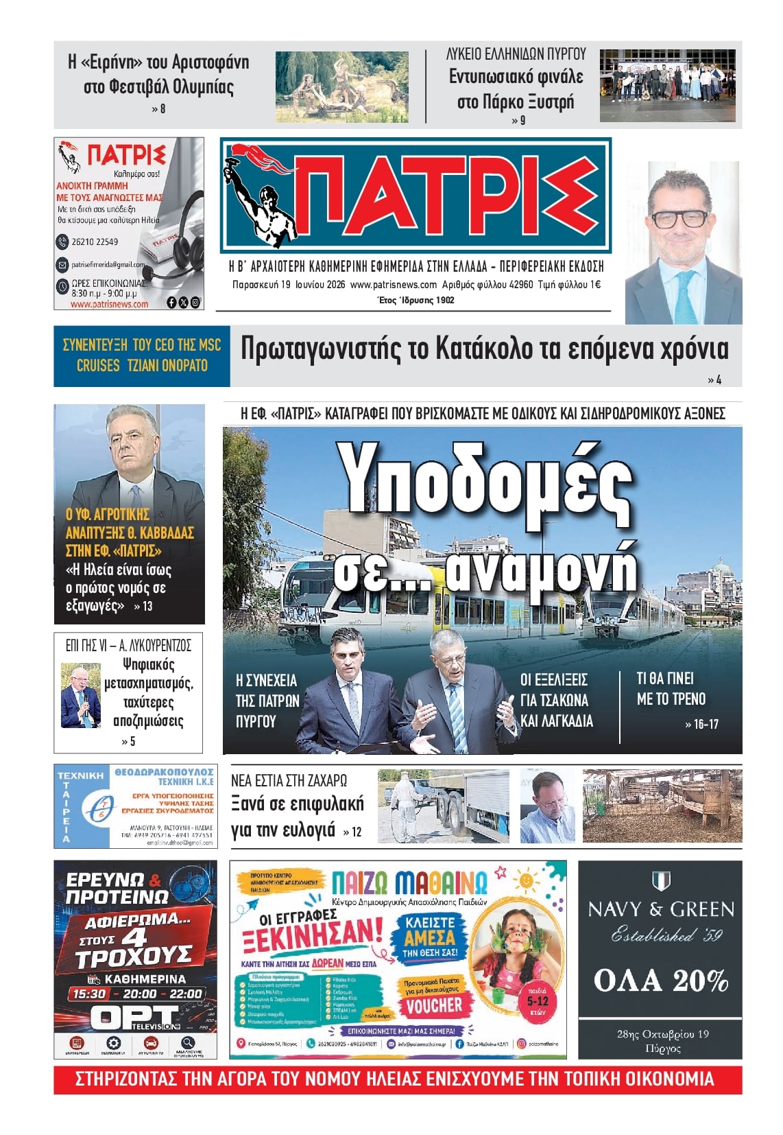 Πρωτοσέλιδο εφημερίδας Πατρις Ηλείας