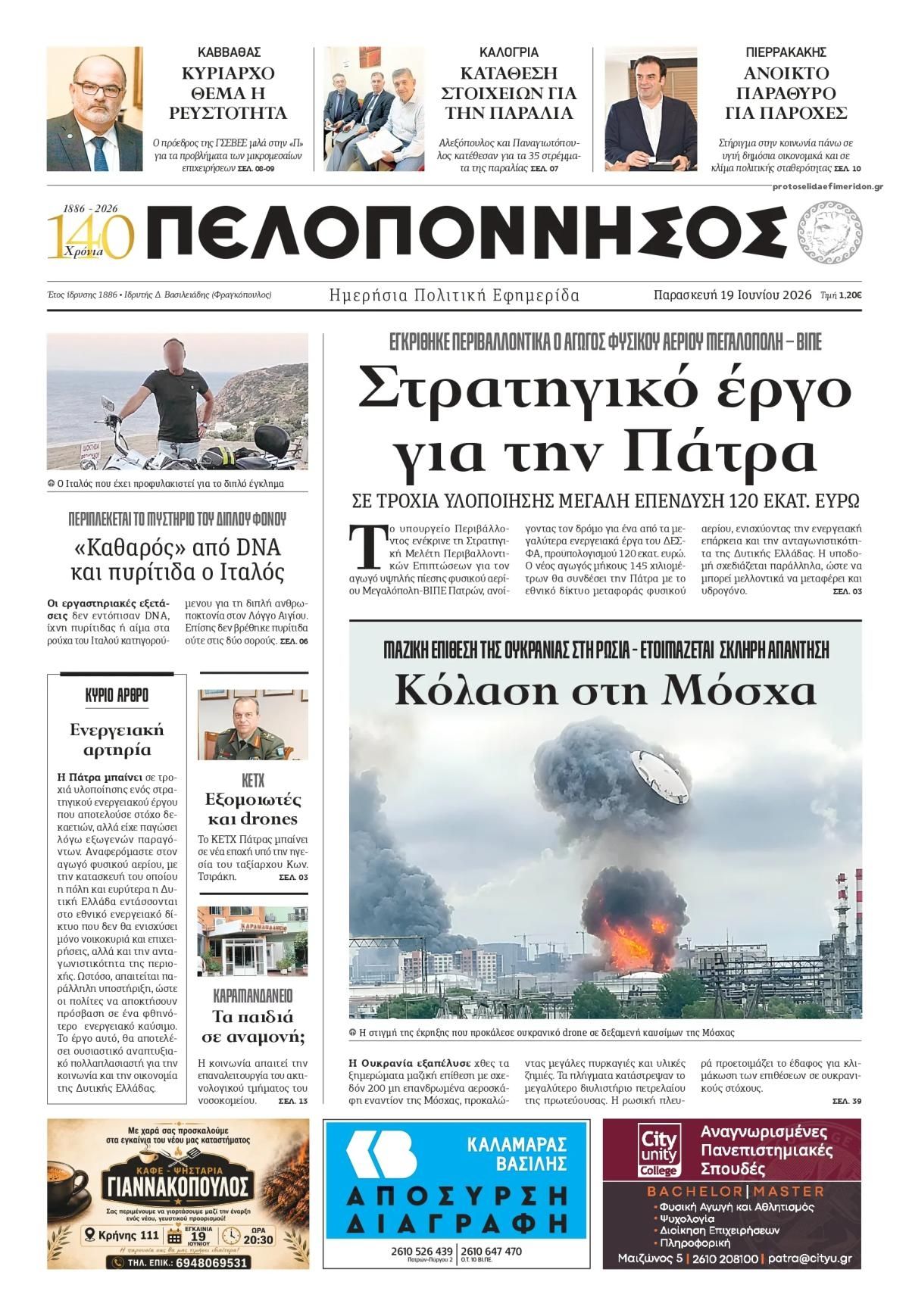 Πρωτοσέλιδο εφημερίδας Πελοπόννησος