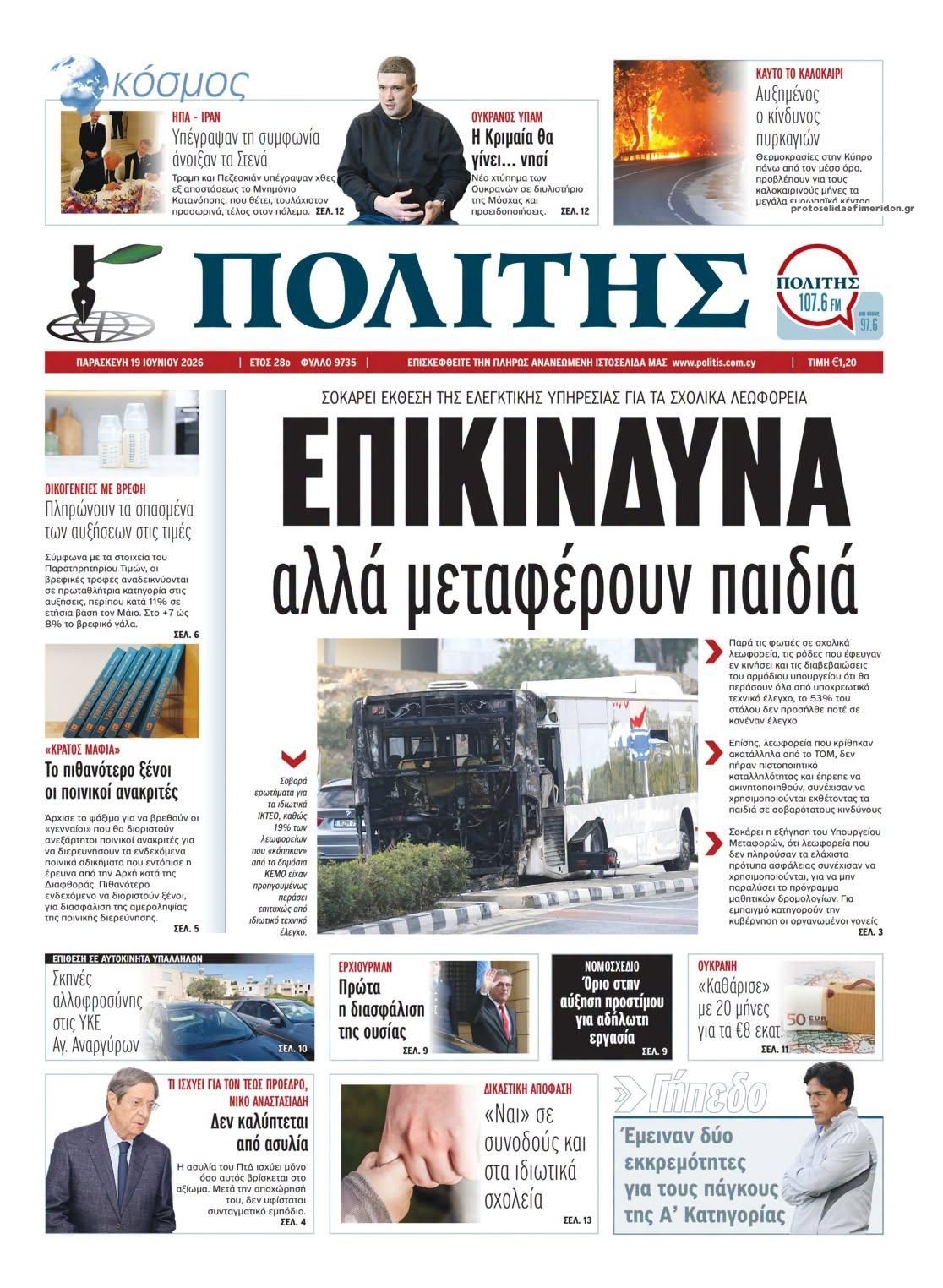 Πρωτοσέλιδο εφημερίδας Πολίτης Κύπρου