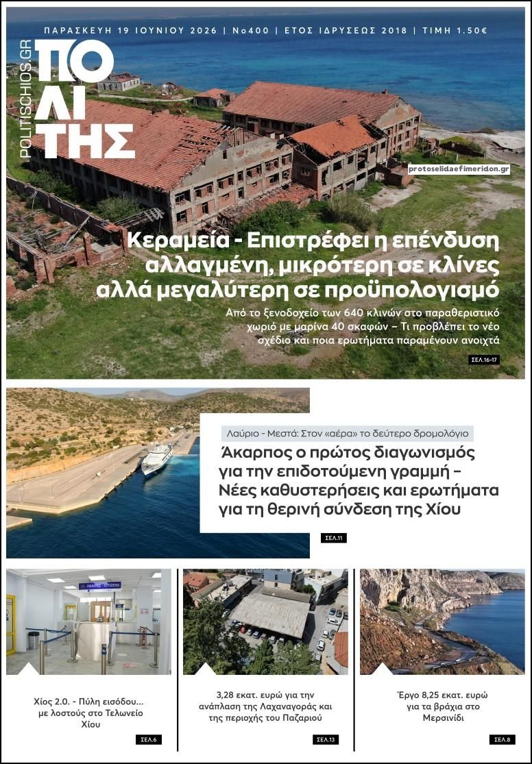 Πρωτοσέλιδο εφημερίδας Πολίτης Χίου