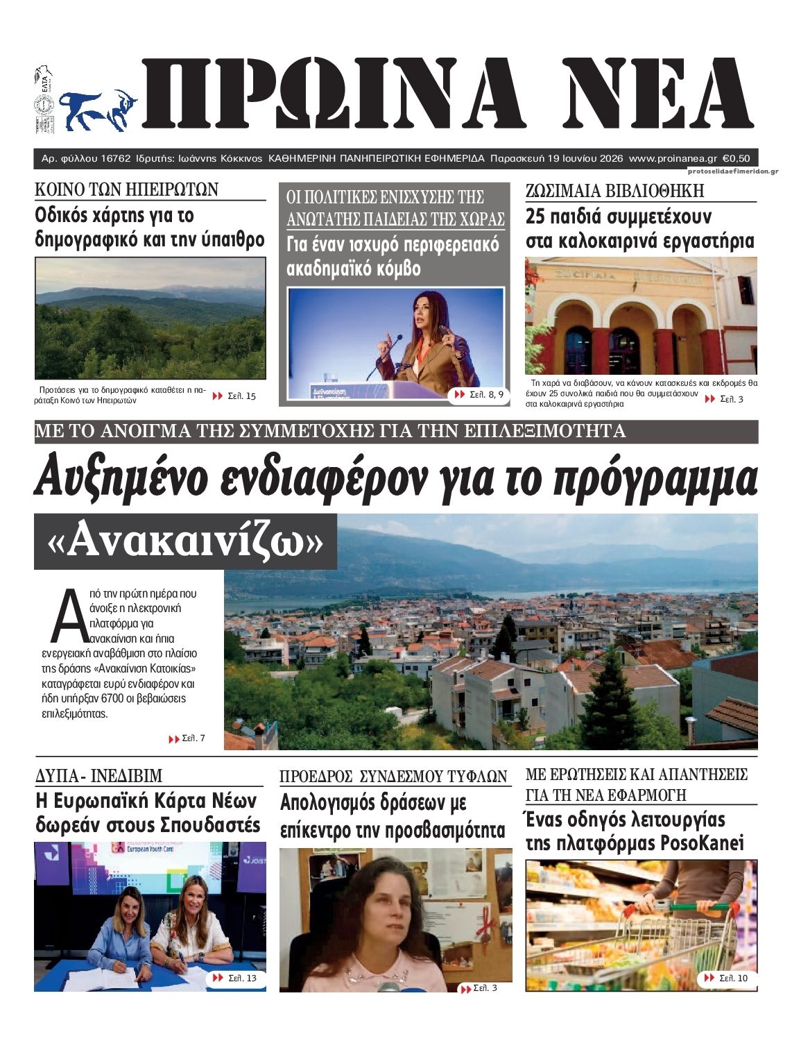 Πρωτοσέλιδο εφημερίδας Πρωινά Νέα Ιωαννίνων