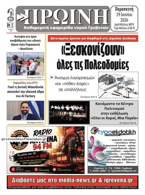 Πρωτοσέλιδο εφημερίδας Πρωινή Γρεβενών