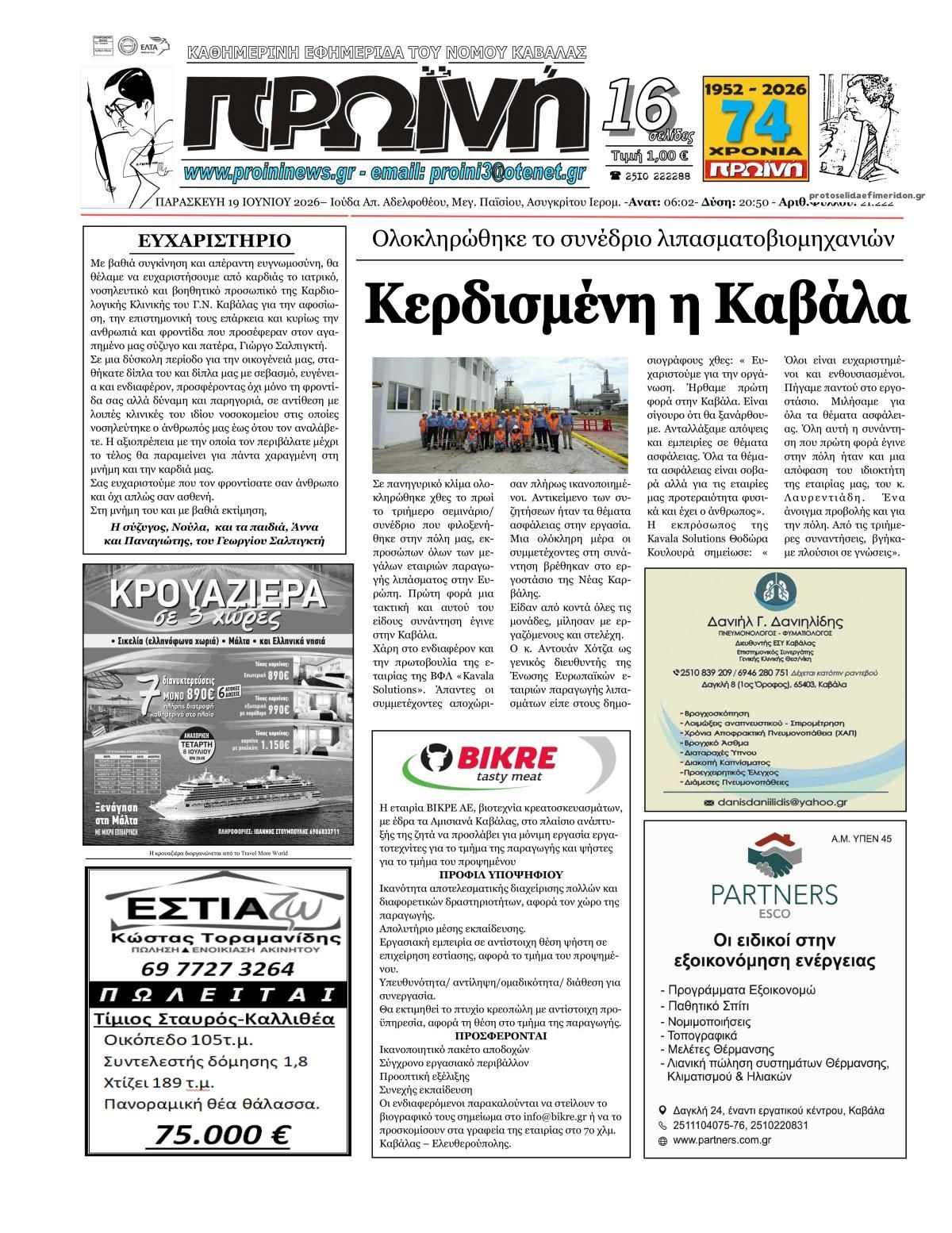 Πρωτοσέλιδο εφημερίδας Πρωινή Καβάλας