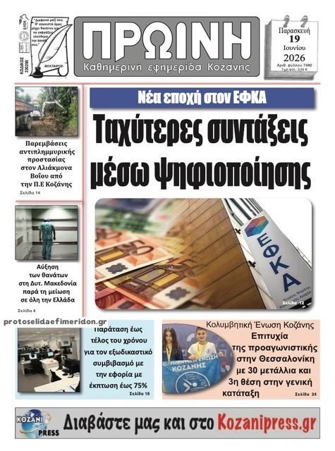 Πρωτοσέλιδο εφημερίδας Πρωινή Κοζάνης