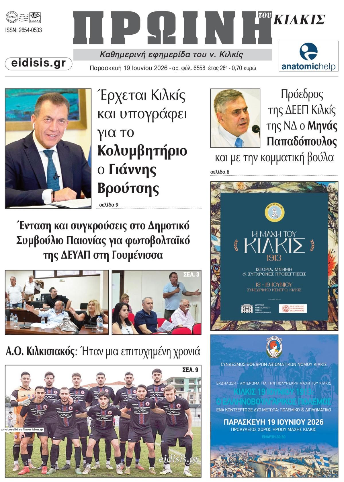 Πρωτοσέλιδο εφημερίδας Πρωινή Κιλκίς