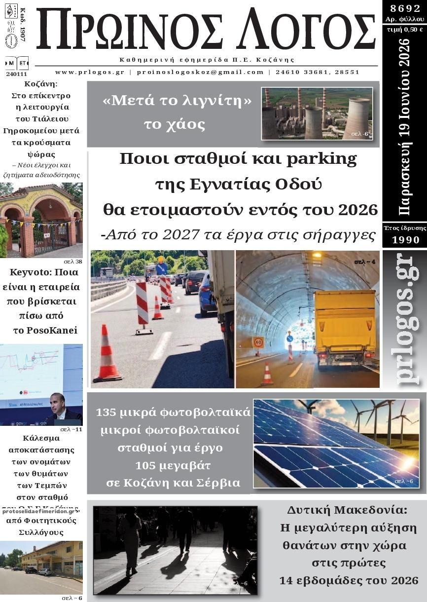 Πρωτοσέλιδο εφημερίδας Πρωινός λόγος Κοζάνης