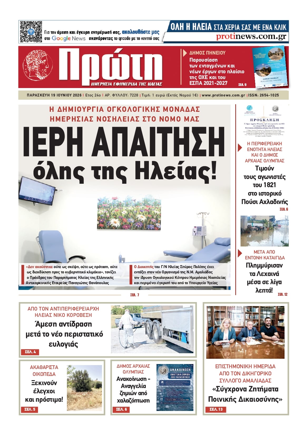 Πρωτοσέλιδο εφημερίδας Πρώτη
