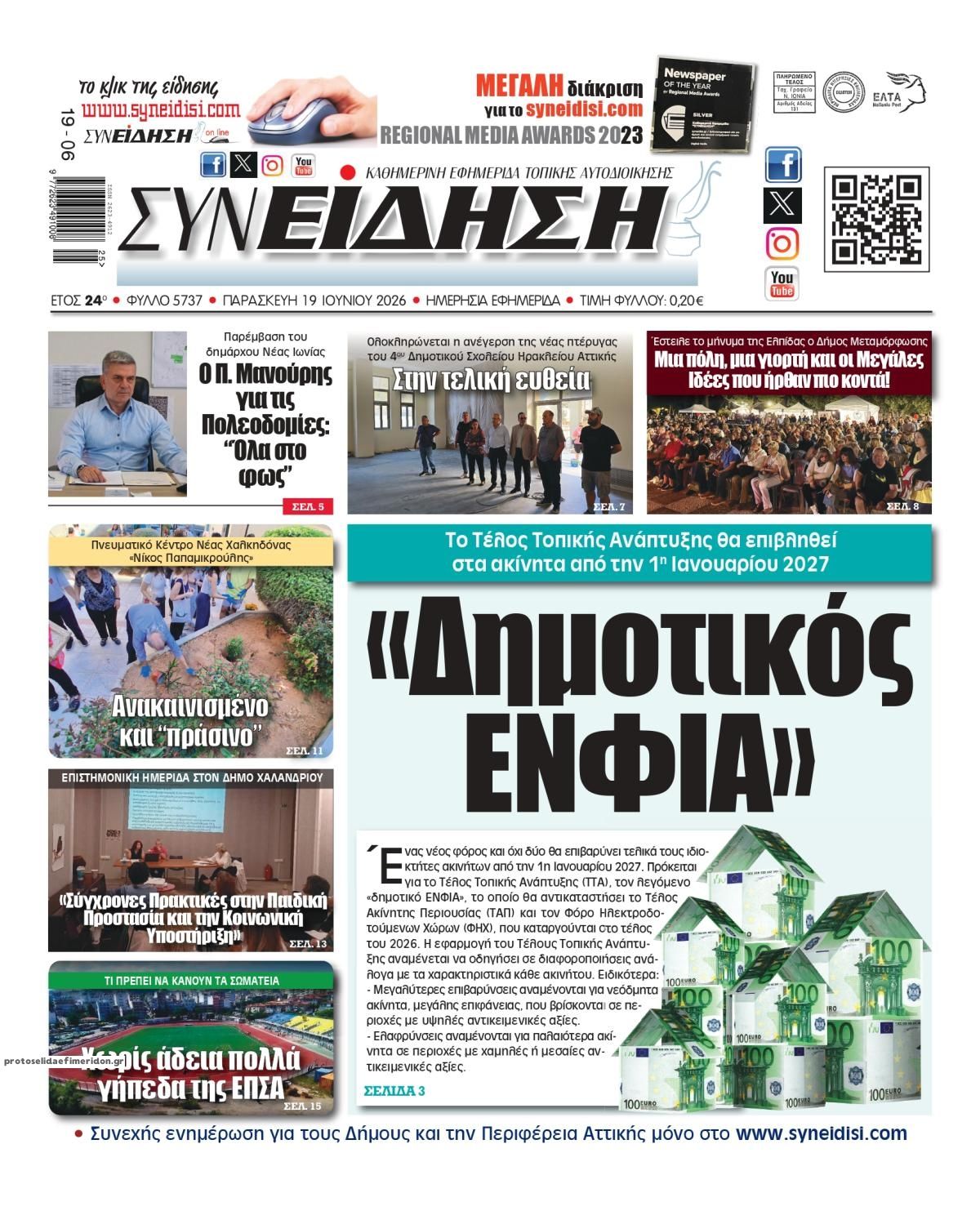 Πρωτοσέλιδο εφημερίδας Συνείδηση