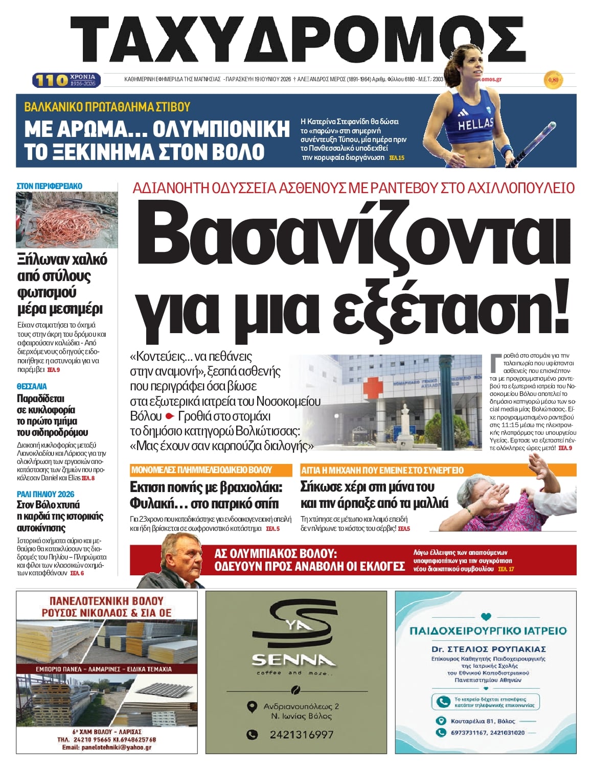 Πρωτοσέλιδο εφημερίδας Ταχυδρόμος