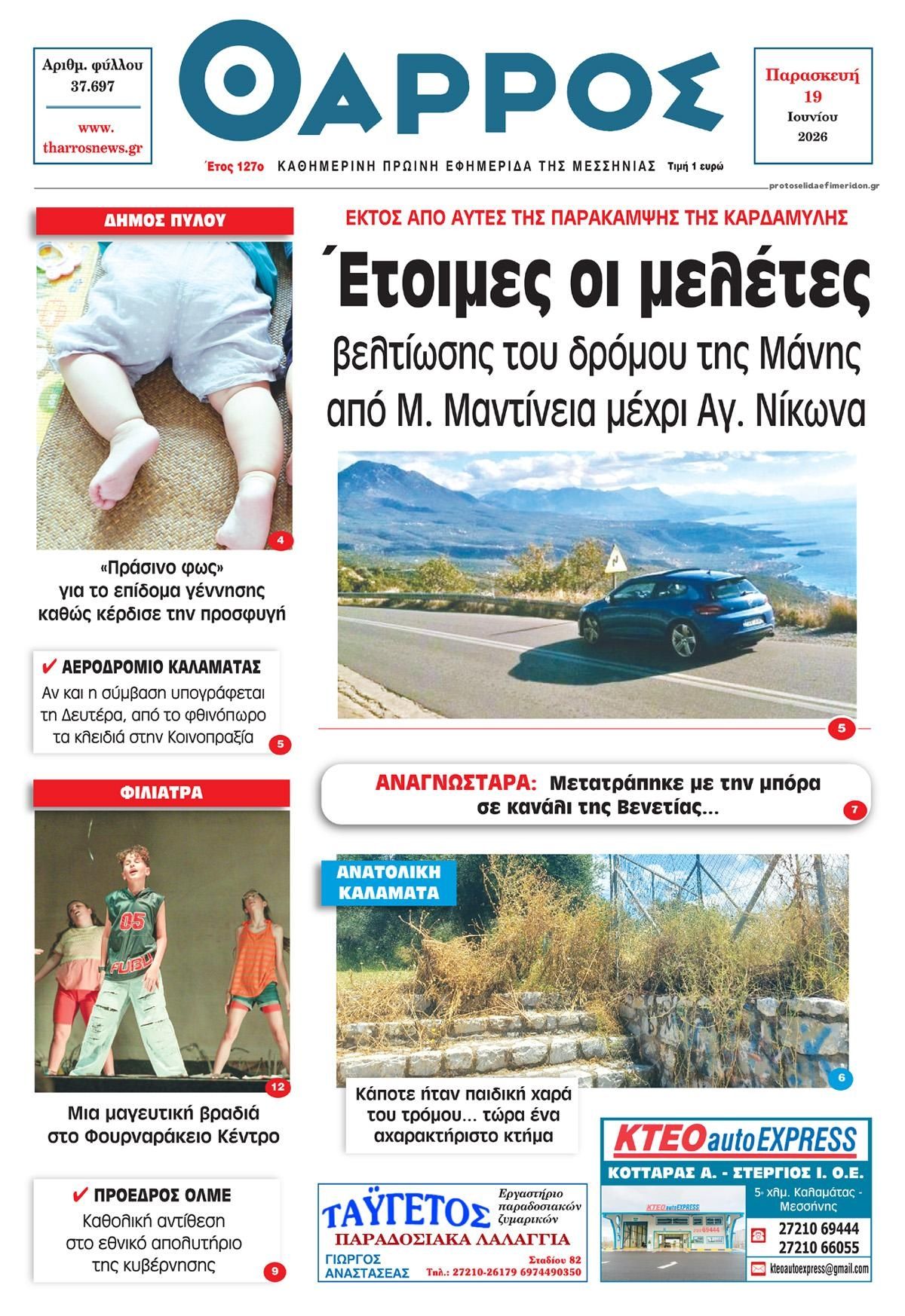 Πρωτοσέλιδο εφημερίδας Θάρρος Μεσσηνίας
