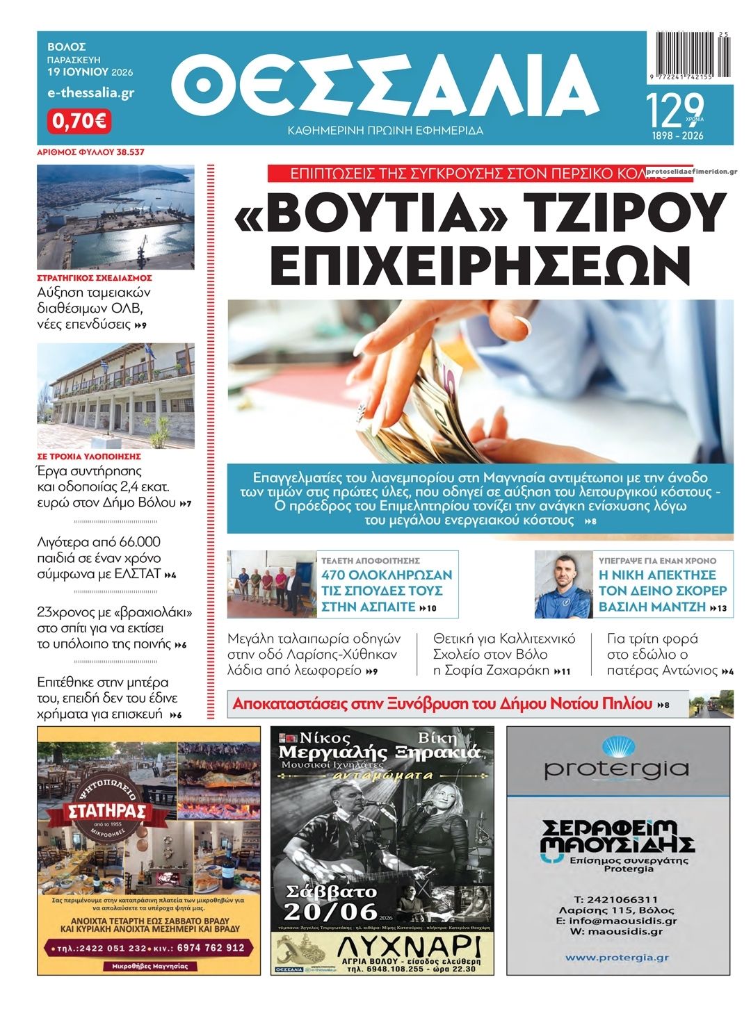 Πρωτοσέλιδο εφημερίδας Θεσσαλία