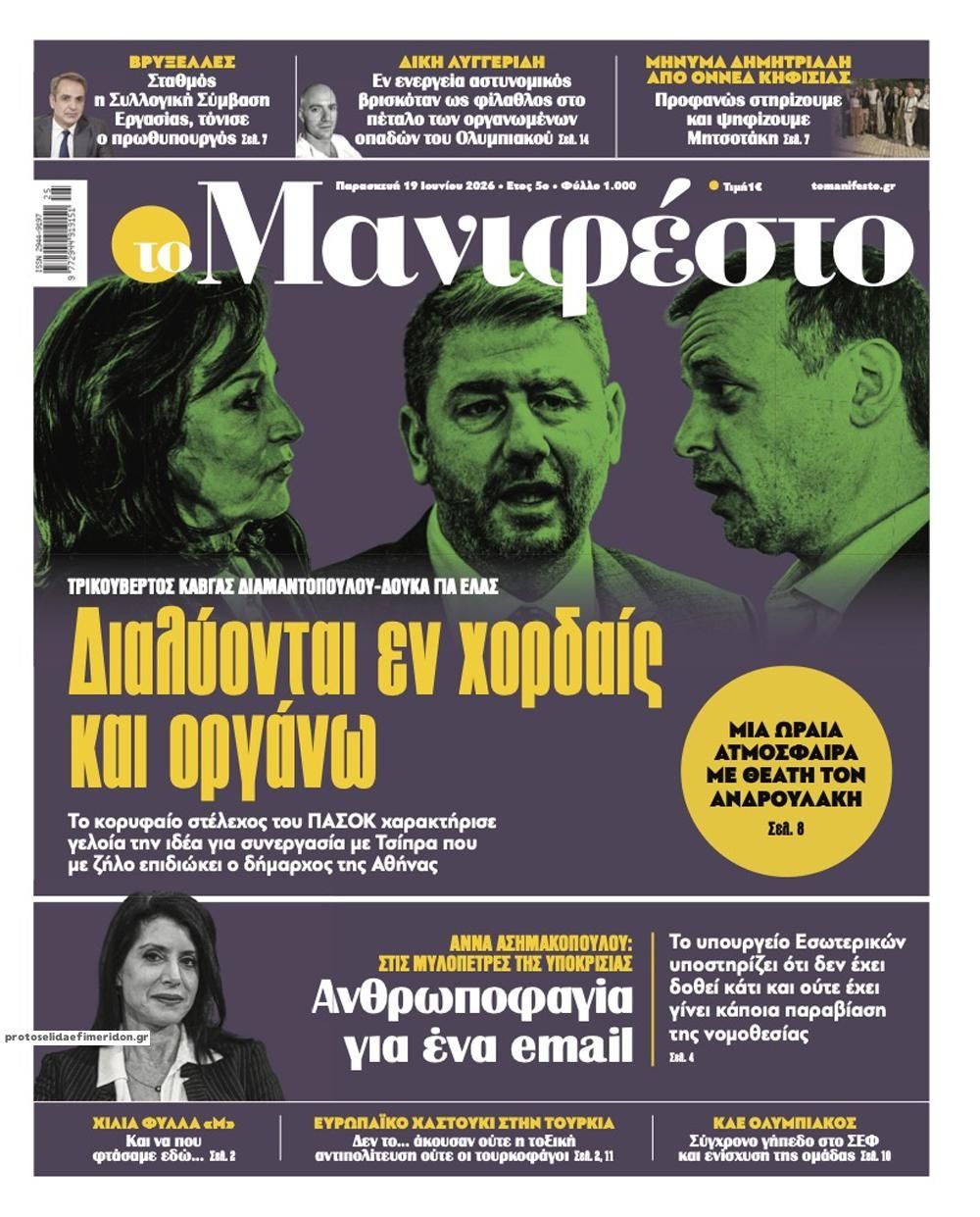 Πρωτοσέλιδο εφημερίδας Το Manifesto