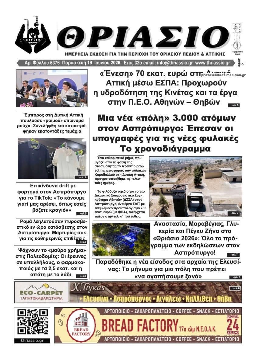 Πρωτοσέλιδο εφημερίδας Θριάσιο