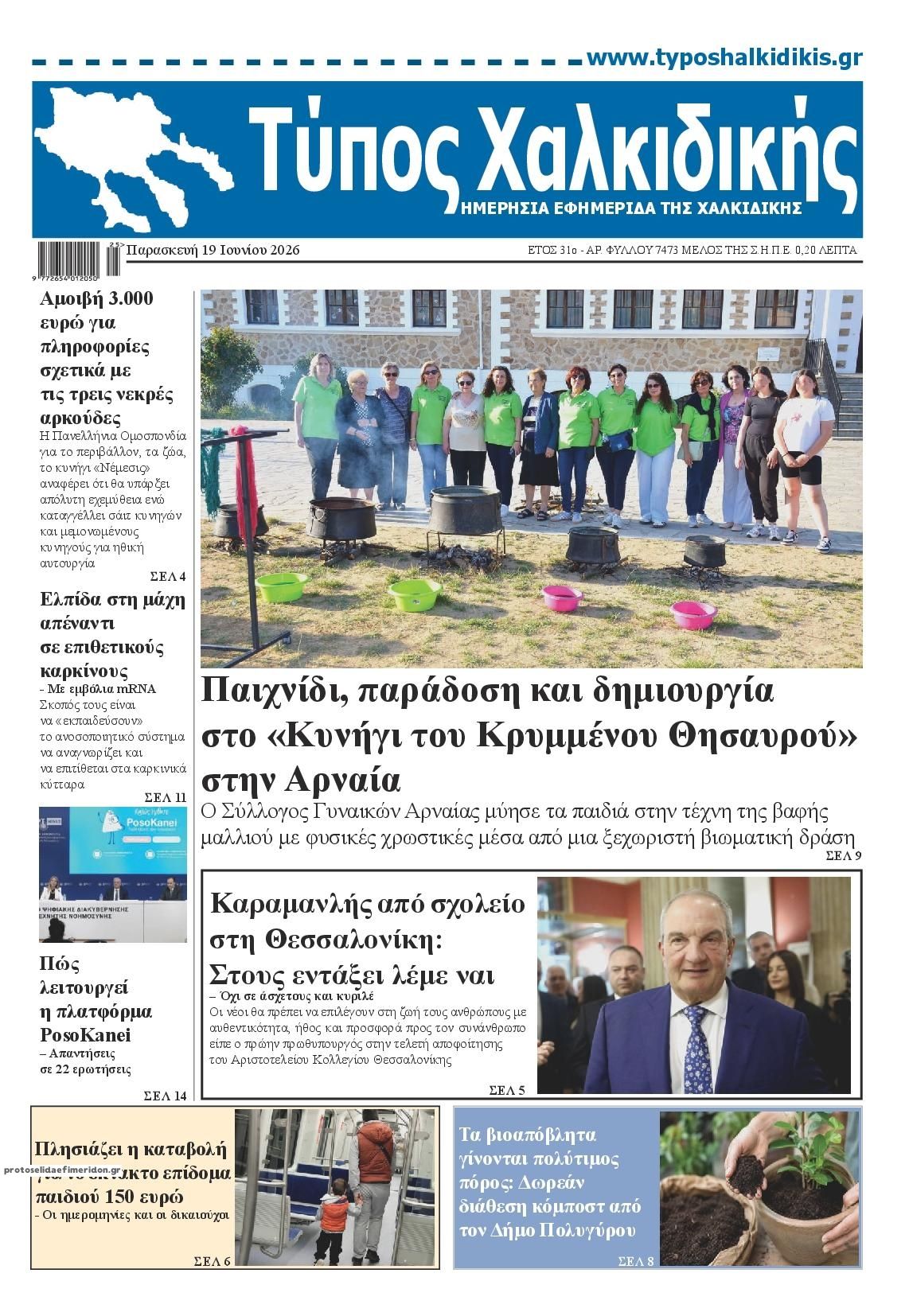 Πρωτοσέλιδο εφημερίδας Τύπος Χαλκιδικής