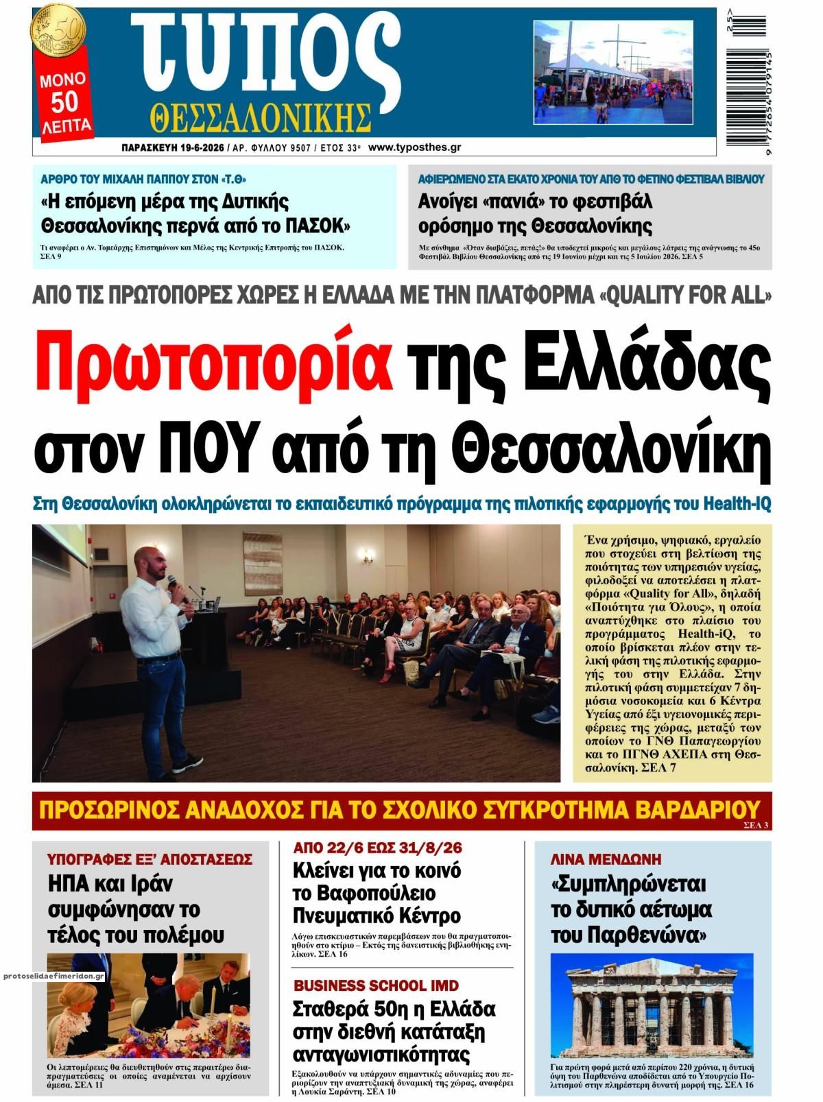 Πρωτοσέλιδο εφημερίδας Τύπος Θεσσαλονίκης