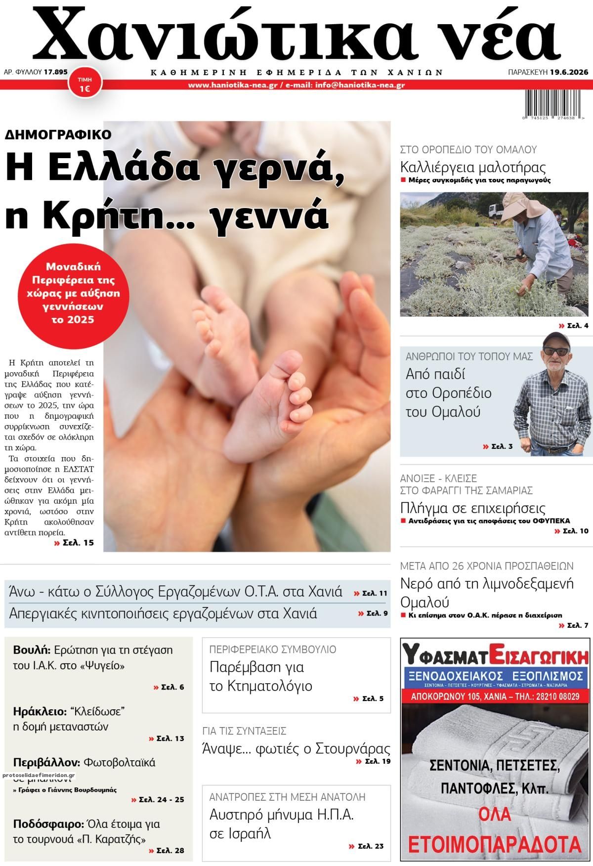 Πρωτοσέλιδο εφημερίδας Χανιώτικα Νέα