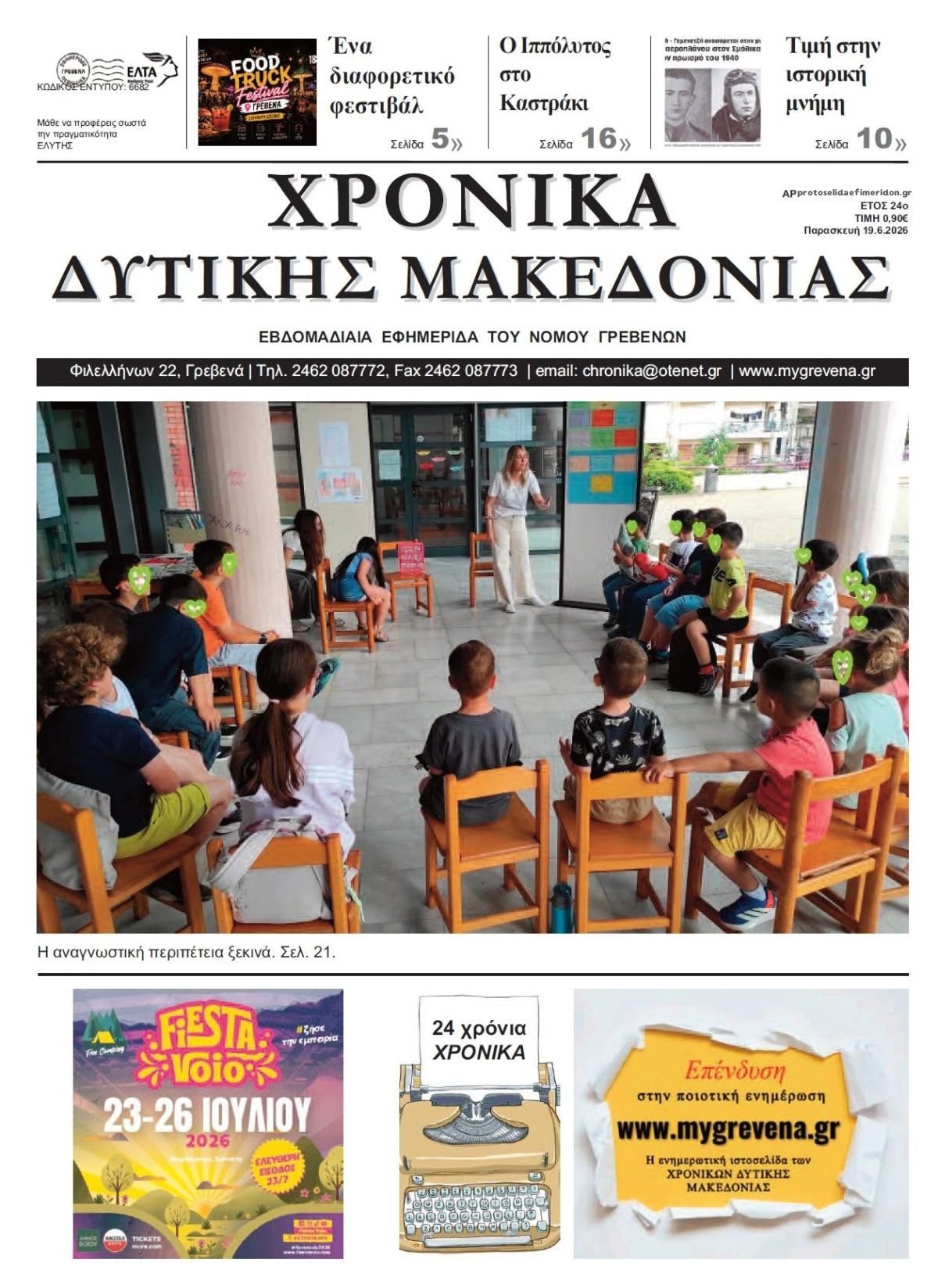 Πρωτοσέλιδο εφημερίδας Χρονικά Δυτ. Μακεδονίας