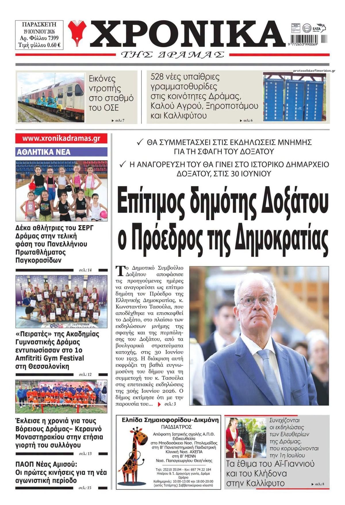 Πρωτοσέλιδο εφημερίδας Χρονικά Δράμας