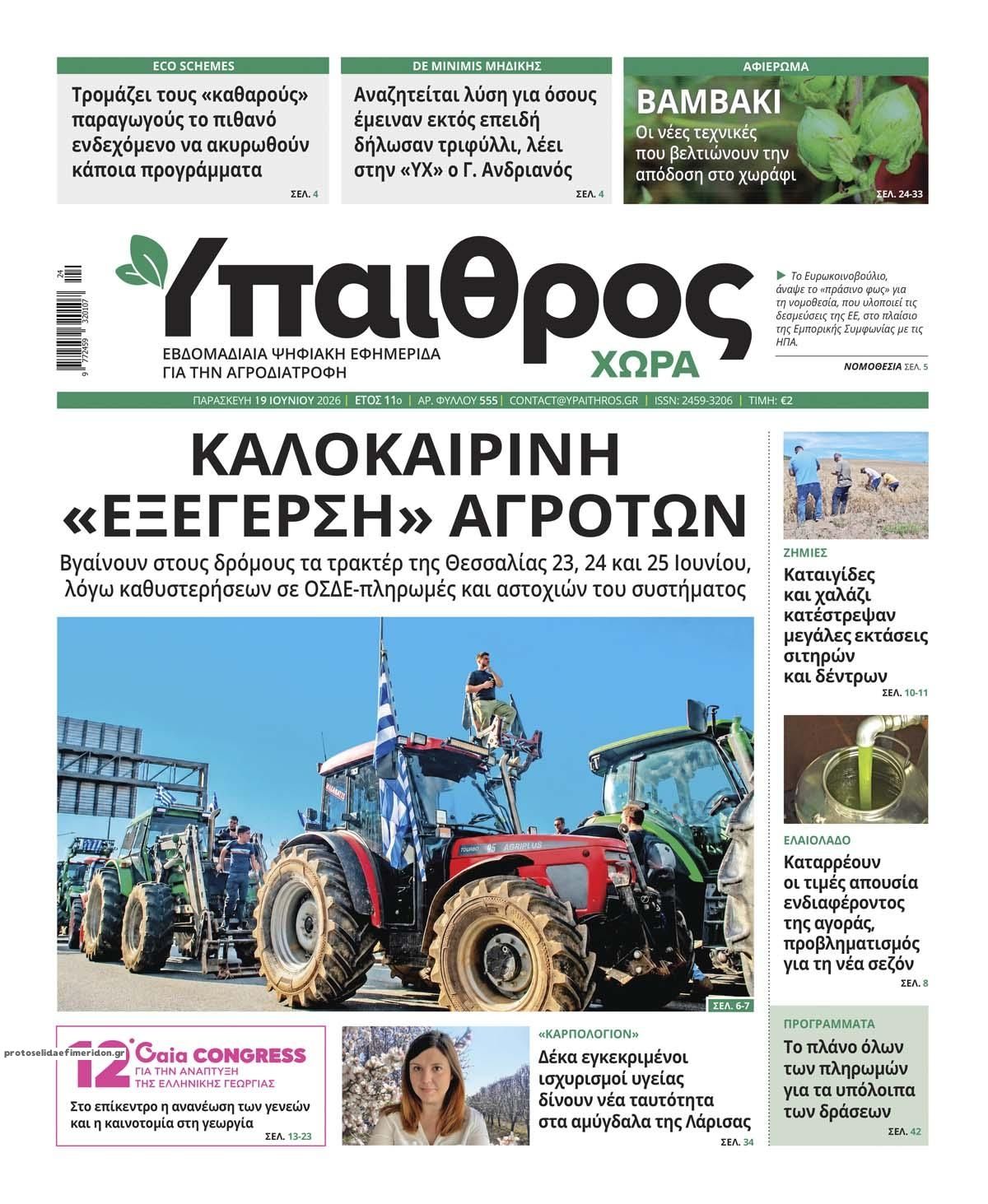Πρωτοσέλιδο εφημερίδας Ύπαιθρος Χώρα