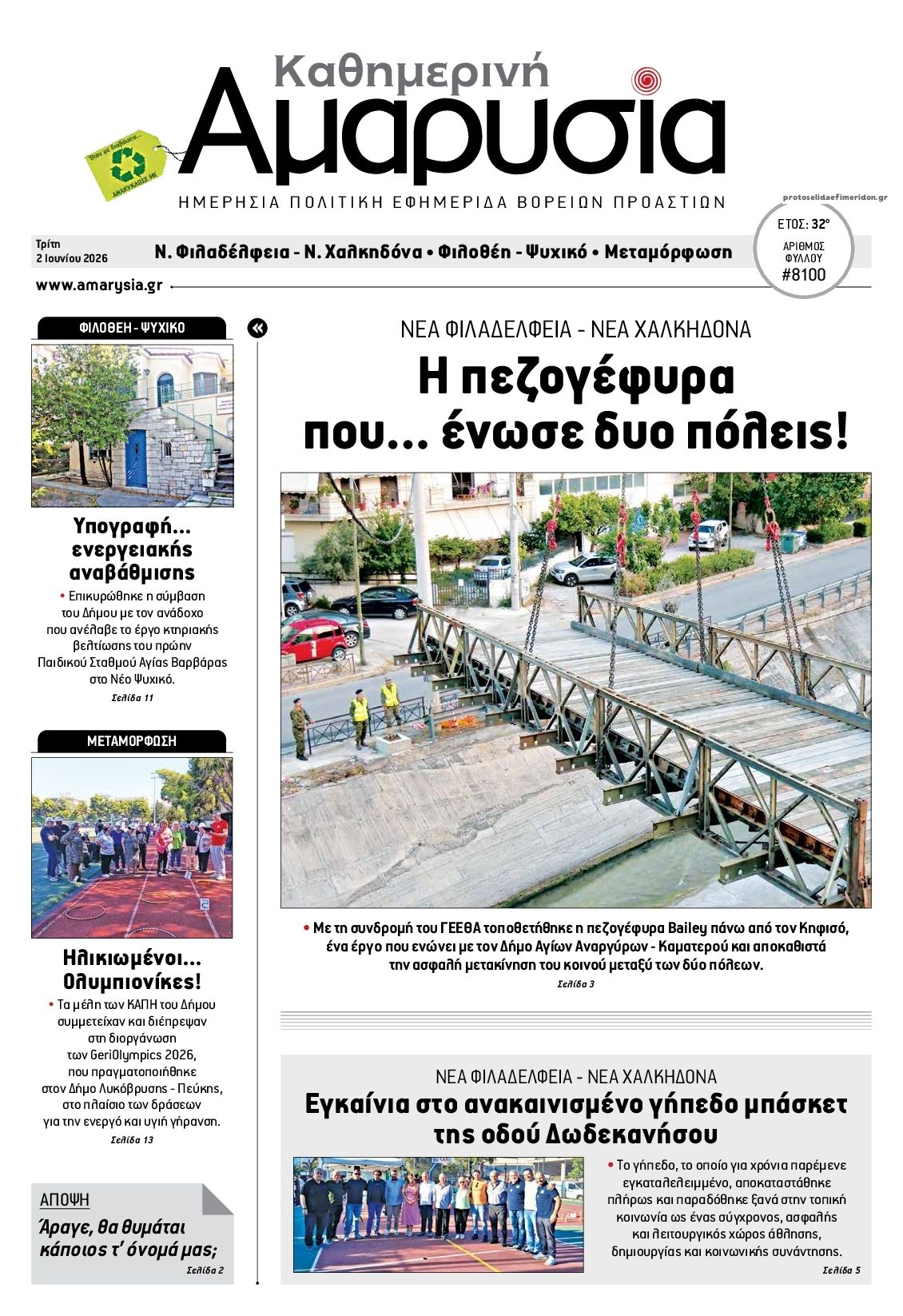 Πρωτοσέλιδο εφημερίδας Αμαρυσία