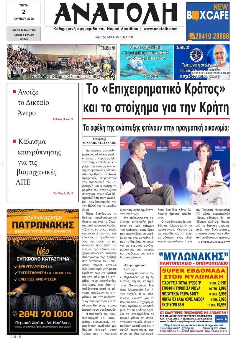 Πρωτοσέλιδο εφημερίδας Ανατολή
