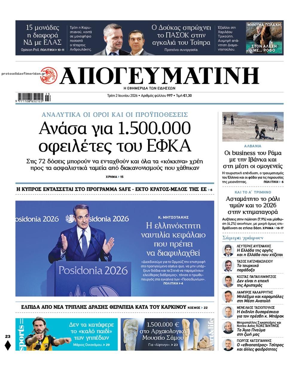 Πρωτοσέλιδο εφημερίδας Απογευματινή