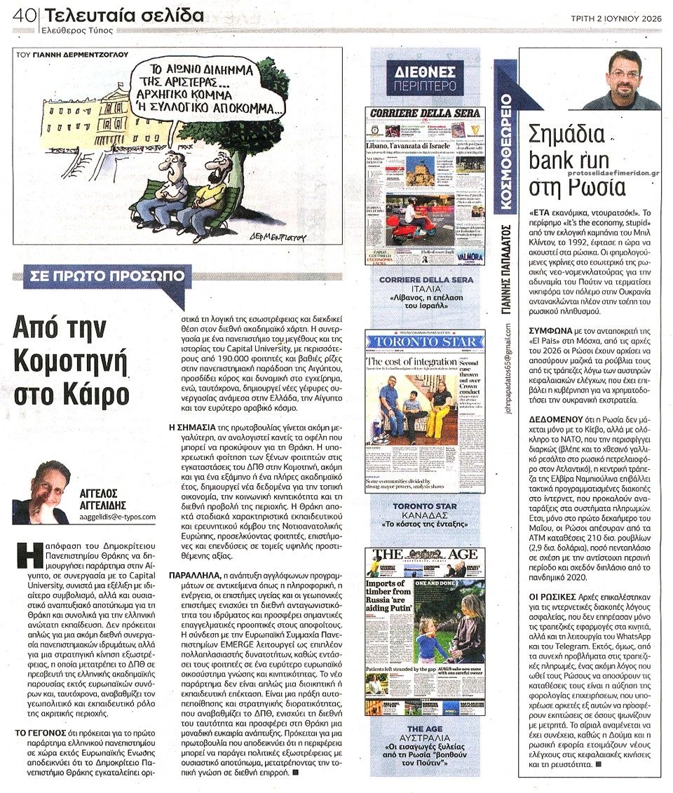 Οπισθόφυλλο εφημερίδας Ελεύθερος Τύπος