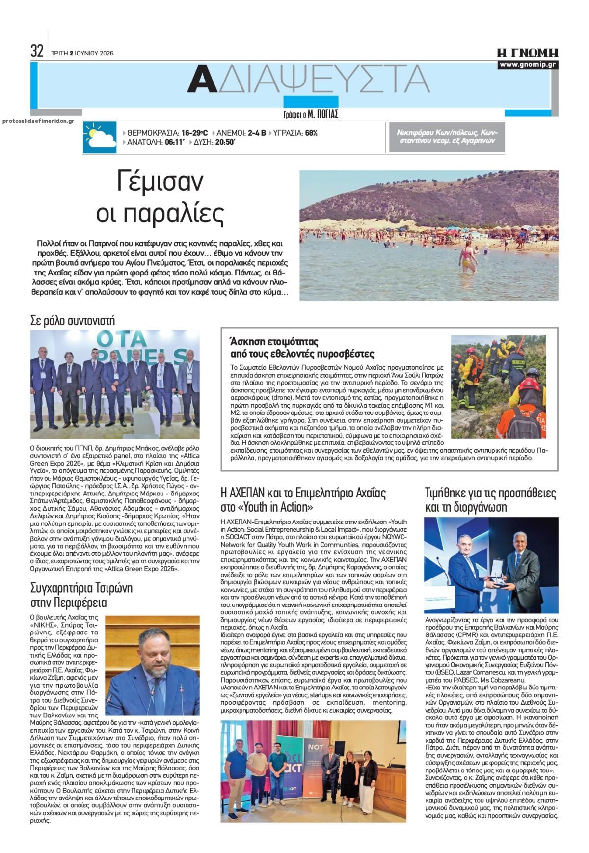 Οπισθόφυλλο εφημερίδας Γνώμη της Πάτρας
