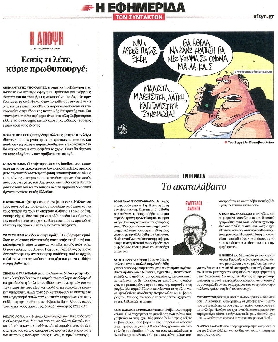 Οπισθόφυλλο εφημερίδας Των συντακτών