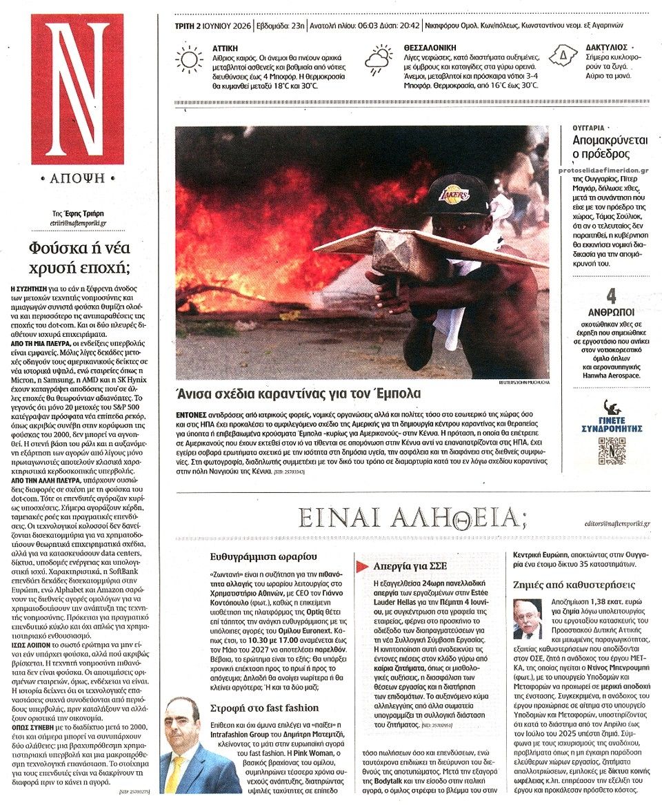 Οπισθόφυλλο εφημερίδας Ναυτεμπορική