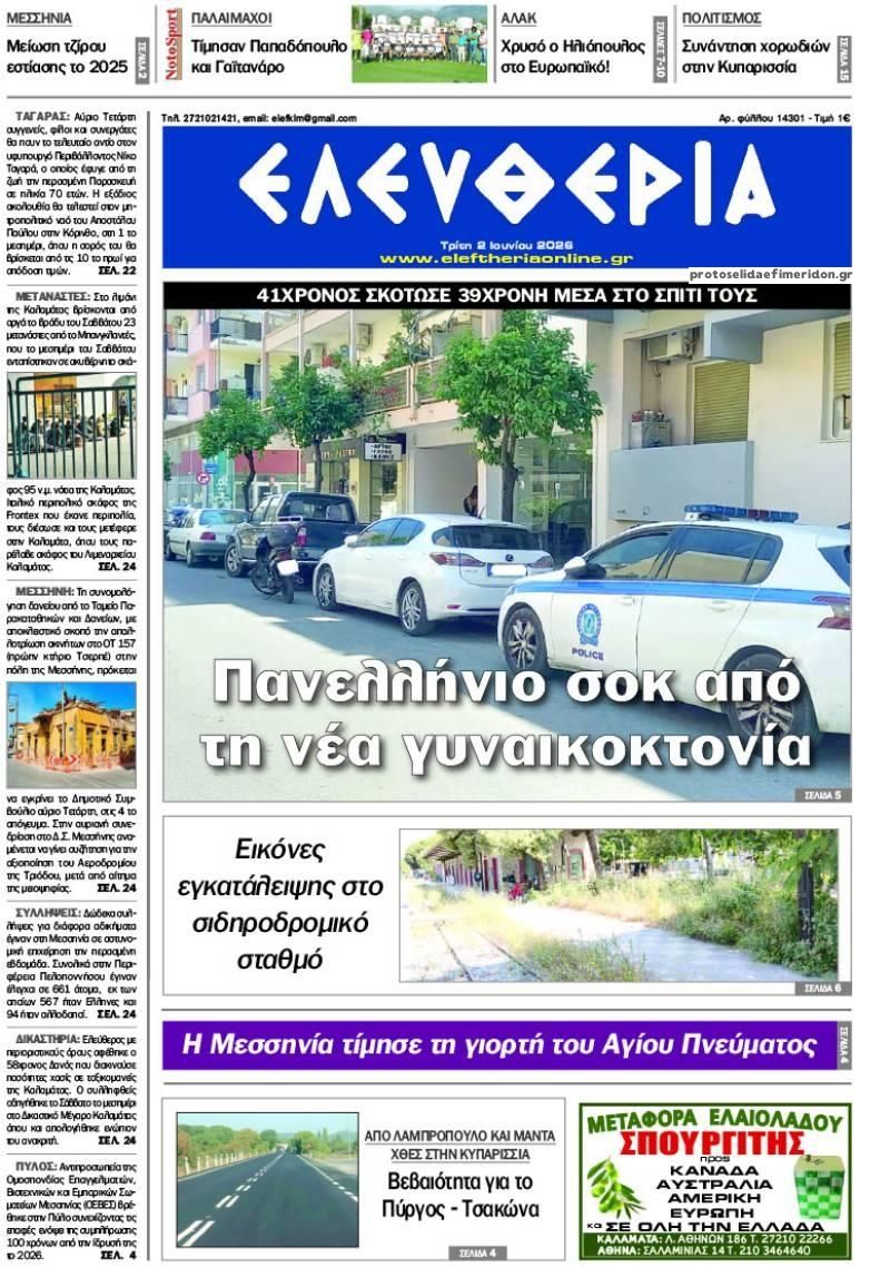 Πρωτοσέλιδο εφημερίδας Ελευθερία Καλαμάτας