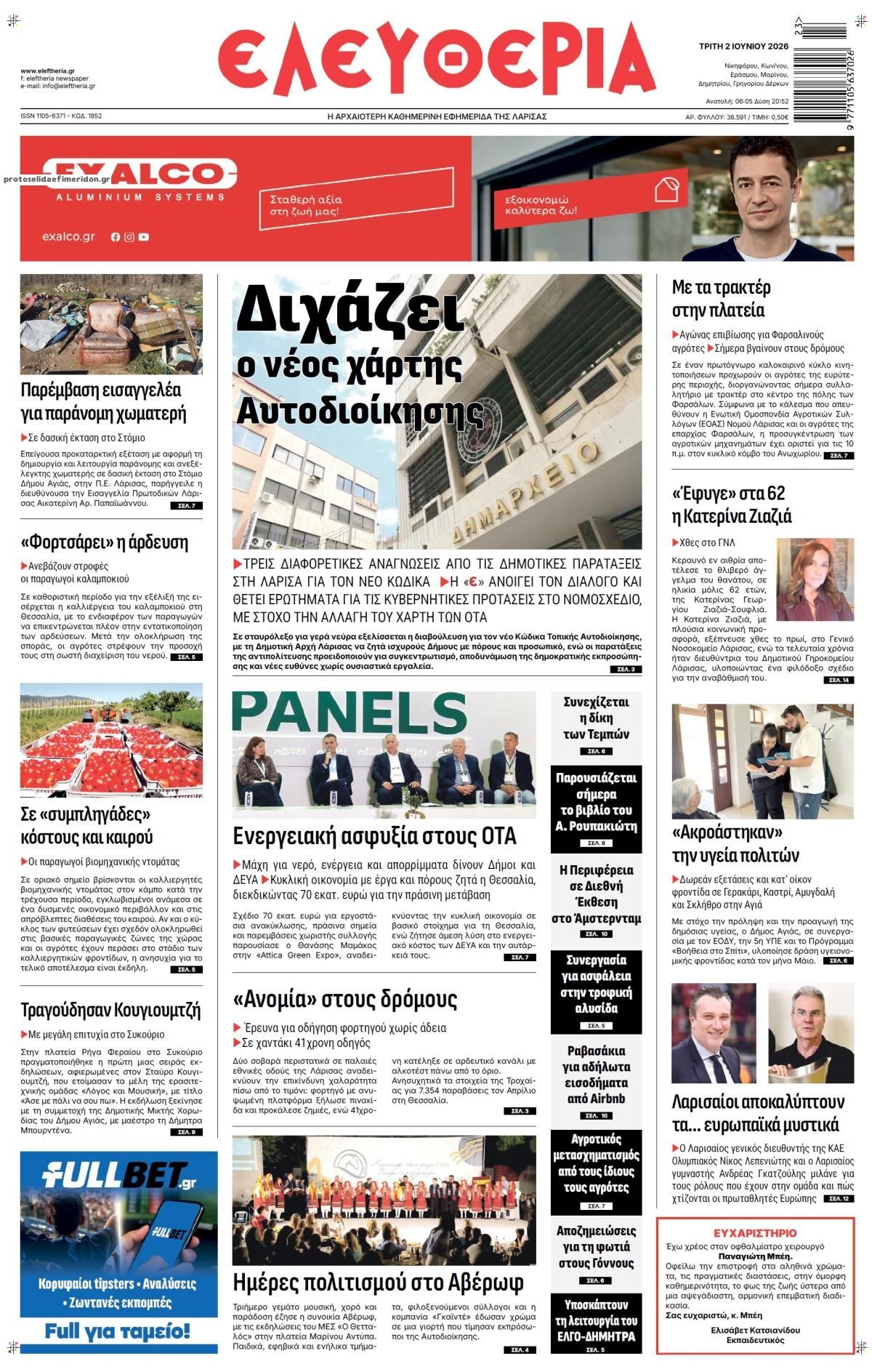Πρωτοσέλιδο εφημερίδας Ελευθερία Λάρισσας
